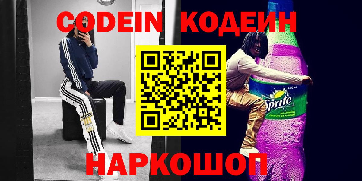 Codein Purple Drank Апрелевка